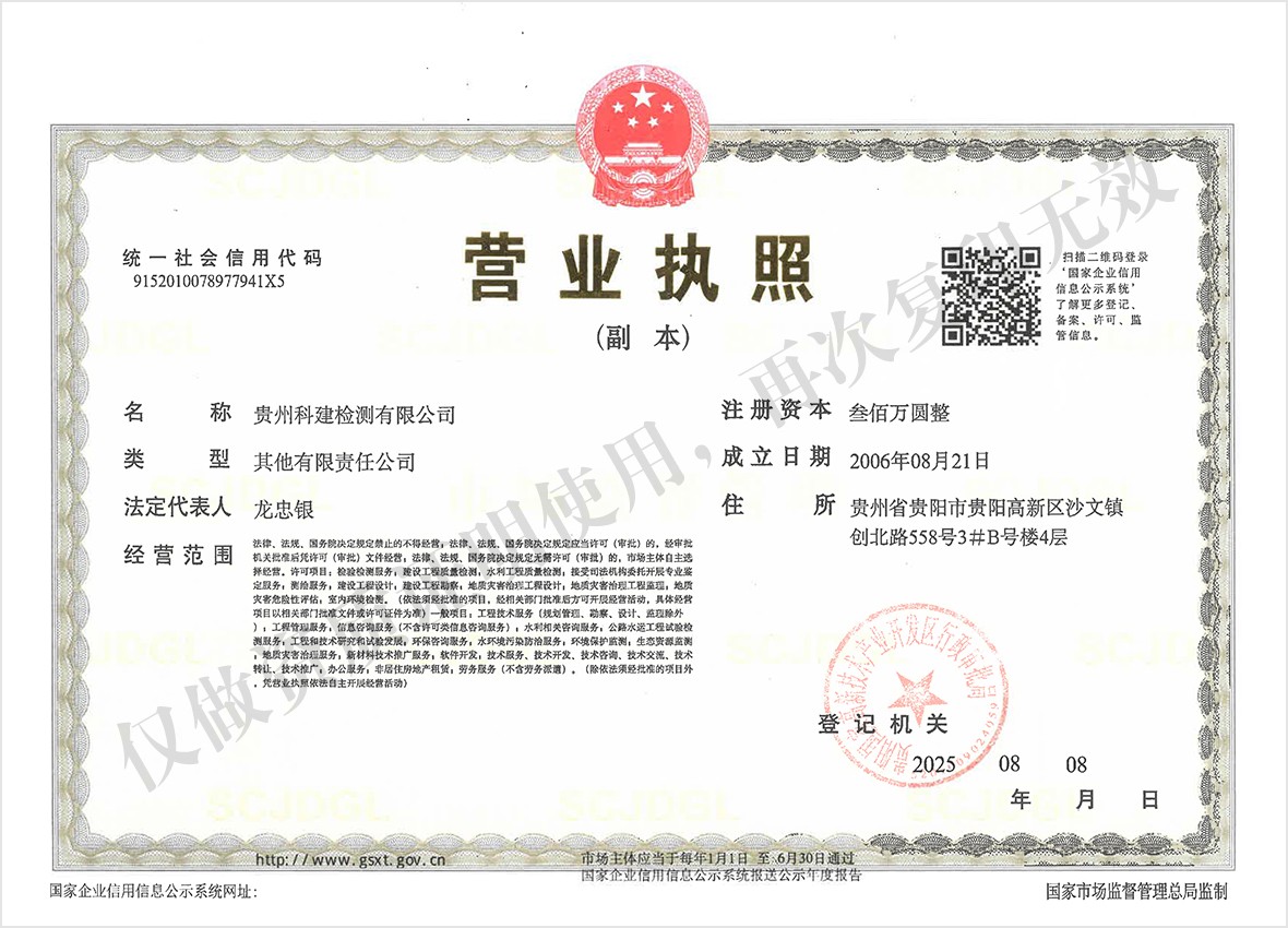 贵州科建检测有限公司营业执照